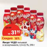 Магазин:Карусель,Скидка:Йогурт питьевой
ЧУДО в ассортименте,
2,4–3,2 %