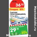 Магазин:Карусель,Скидка:Сметана ПРОСТОКВАШИНО, 20 %