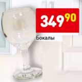 Магазин:Дикси,Скидка:Бокалы