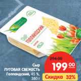 Магазин:Карусель,Скидка:Сыр ЛУГОВАЯ
СВЕЖЕСТЬ
Голландский,
 45 %