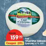 Магазин:Карусель,Скидка:Сыр ПРЕДГОРЬЕ
КАВКАЗА Сулугуни,
45 %, 