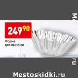 Магазин:Дикси,Скидка:Форма для выпечки