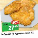 Магазин:Карусель,Скидка:Отбивная из курицы в яйце, 100 г.
