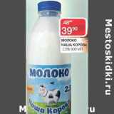 Магазин:Spar,Скидка:Молоко Наша Корова 2,5%