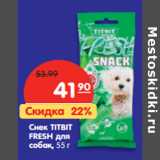 Магазин:Карусель,Скидка:Снек TITBIT
FRESH для
собак