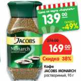 Кофе JACOBS
MONARCH
растворимый,