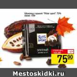 Магазин:Авоська,Скидка:Шоколад горький Ritter sport, 73% какао