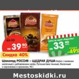 Магазин:Карусель,Скидка:Шоколад РОССИЯ – ЩЕДРАЯ ДУША 