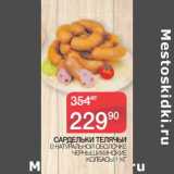 Магазин:Spar,Скидка:Сардельки телячьи в натуральной оболочке Чернышихинские колбасы