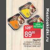 Магазин:Spar,Скидка:Паштет с утиной печенью, трюфель, с гусиной печенью Spar 