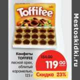 Магазин:Карусель,Скидка:Конфеты
TOFFIFEE
