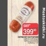 Магазин:Spar,Скидка:Сервелат Охотничий варено-копченый Чернышихинские колбасы 