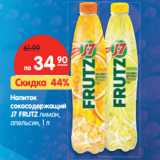 Магазин:Карусель,Скидка:Напиток 
сокосодержащий J7 FRUITZ лимон, апельсин