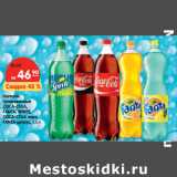 Магазин:Карусель,Скидка:Напиток
газированный
COCA-COLA,
FANTA, SPRITE,
COCA-COLA зеро,
FANTA цитрус