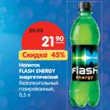 Магазин:Карусель,Скидка:Напиток
FLASH ENERGY