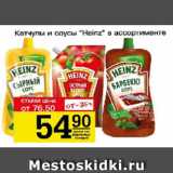 Авоська Акции - Кетчупы и соусы Heinz