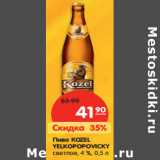 Магазин:Карусель,Скидка:Пиво KOZEL
YELKOPOPOVICKY
светлое, 4 %,