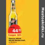 Магазин:Карусель,Скидка:Напиток пивной
MILLER Genuine draft,
4,7 %, 