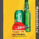 Магазин:Карусель,Скидка:Пиво
CARLSBERG
светлое,
4,6 %