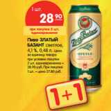 Магазин:Карусель,Скидка:Пиво ЗЛАТЫЙ
БАЗАНТ светлое,
4,1 %