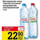 Магазин:Авоська,Скидка:Минеральная вода Святой источник газированная, негазированная