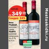 Магазин:Карусель,Скидка:Вино
РАДЕДА