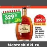 Магазин:Карусель,Скидка:Коньяк
FATHER`S
OLD BARREL
Российский
пятилетний,
40%