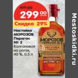 Магазин:Карусель,Скидка:Настойка
МОРОЗОВ
Перегон №2
Калгановая
на рогах,
40%,