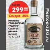 Магазин:Карусель,Скидка:Настойка
СЛАВЯНСКИЙ
ТРАКТИР
Самогон
ржаной
горькая,
40%, 