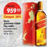 Магазин:Карусель,Скидка:Виски
ДЖОННИ
УОКЕР Ред
лейбл
в подарочной
упаковке,
40%