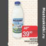 Магазин:Spar,Скидка:Молоко Наша Корова 2,5%