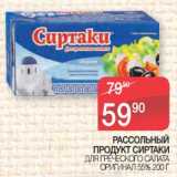 Магазин:Spar,Скидка:Рассольный продукт сиртаки для греческого салата Оригинал 55%