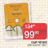 Магазин:Spar,Скидка:Сыр Чечил 43% Умалат