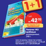 Магазин:Карусель,Скидка:Палочки VICI
крабовые
охлажденные,
