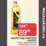 Магазин:Spar,Скидка:Масло подсолнечное Альтеро 