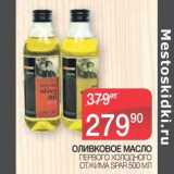 Магазин:Spar,Скидка:Оливковое масло Первого холодного отжима Spar 