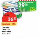 Магазин:Карусель,Скидка:Сметана ПРОСТОКВАШИНО, 20 %