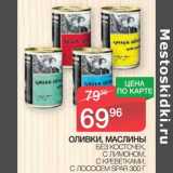 Магазин:Spar,Скидка:Оливки, маслины без косточек, с лимоном, с креветками, с лососем Spar 