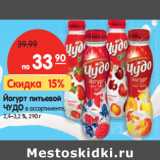 Магазин:Карусель,Скидка:Йогурт питьевой
ЧУДО в ассортименте,
2,4–3,2 %
