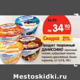 Магазин:Карусель,Скидка:Продукт творожный
ДАНИССИМО  5,1–5,8 %,