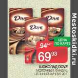 Магазин:Spar,Скидка:Шоколад Dove молочный, фундук, цельный фундук 