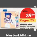 Магазин:Карусель,Скидка:Молоко ТЕМА
ультрапастеризованное
детское, 3,2 %, 