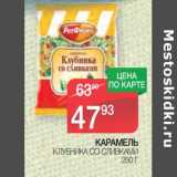 Магазин:Spar,Скидка:Карамель клубника со сливками