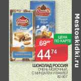 Магазин:Spar,Скидка:Шоколад Россия 