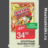 Магазин:Spar,Скидка:Кукурузные палочки Рузик Макси