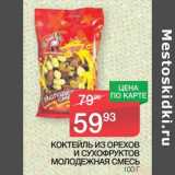 Магазин:Spar,Скидка:Коктейль из орехов и сухофруктов Молодежная  смесь 