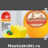 Магазин:Карусель,Скидка:Сыр
ВОСКРЕСЕНСКОЕ
ПОДВОРЬЕ
Российский
