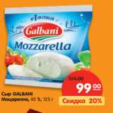 Магазин:Карусель,Скидка:Сыр GALBANI
Моцарелла, 45 %,