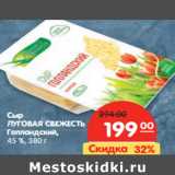 Магазин:Карусель,Скидка:Сыр ЛУГОВАЯ
СВЕЖЕСТЬ
Голландский,
 45 %