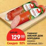 Магазин:Карусель,Скидка:Сервелат
МЯСНОЙ ДОМ
БОРОДИНА
